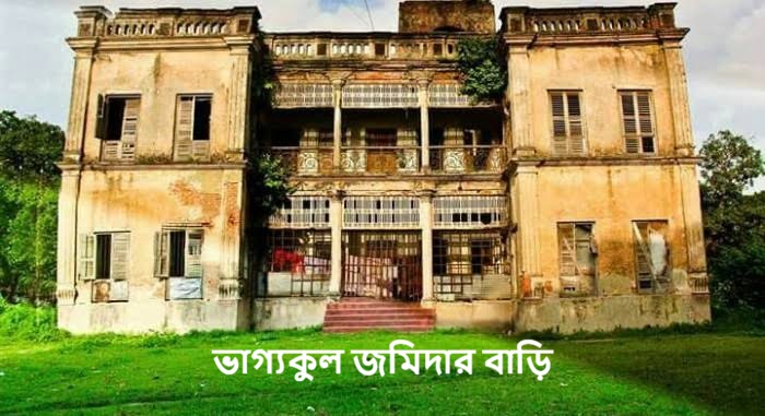 ভাগ্যকুল জমিদার বাড়ি