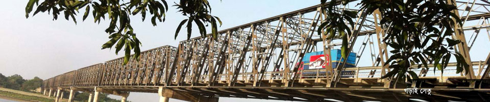 গড়াই নদীতে লোহার সেতু।