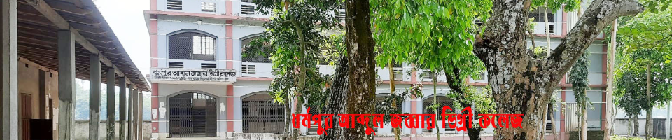 ধর্মপুর আব্দুল জব্বার ডিগ্রি কলেজ