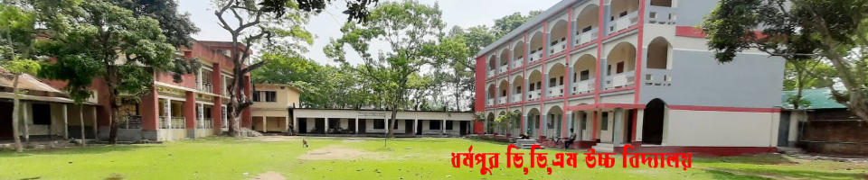 ধর্মপুর ডি,ডি,এম উচ্চ বিদ্যালয়