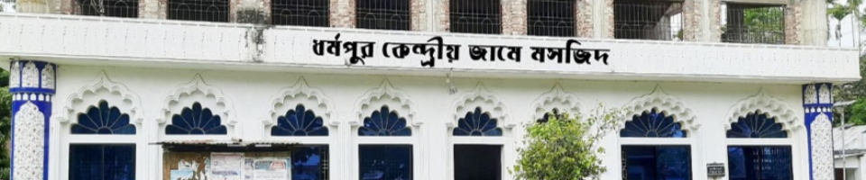 ধর্মপুর কেন্দ্রীয় জামে মসজিদ