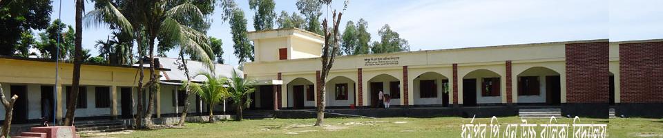 ধর্মপুর পি,এন,বালিকা উচ্চ বিদ্যালয়