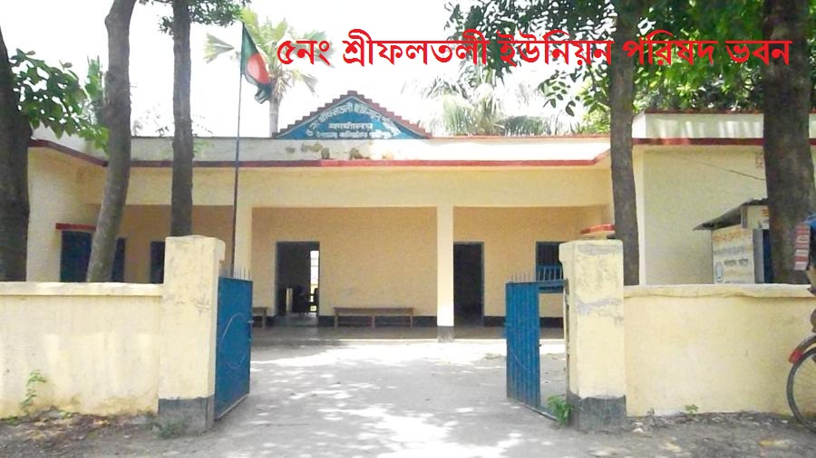 ৫নং শ্রীফলতলী ইউনিয়ন পরিষদ ভবন 