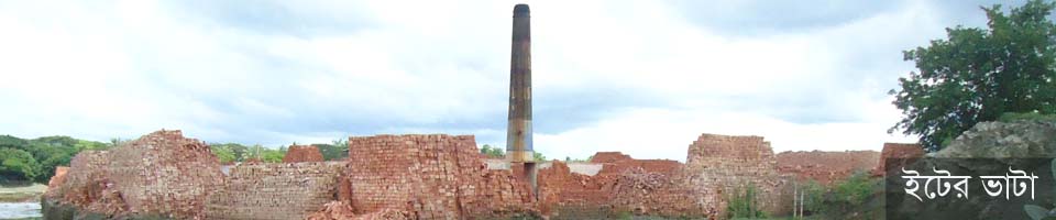 ইটের ভাটা