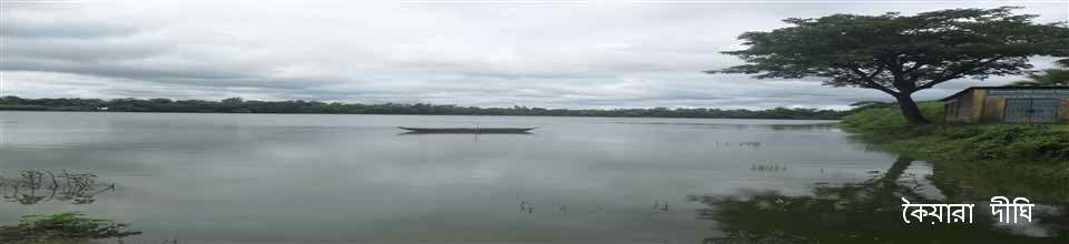 কৈয়ারা দীঘী