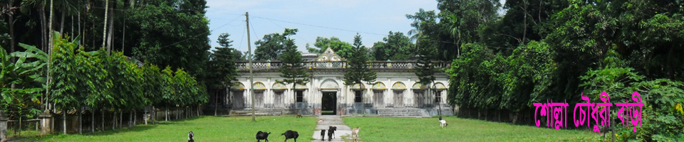 শোল্লা চেীধুরী বাড়ি