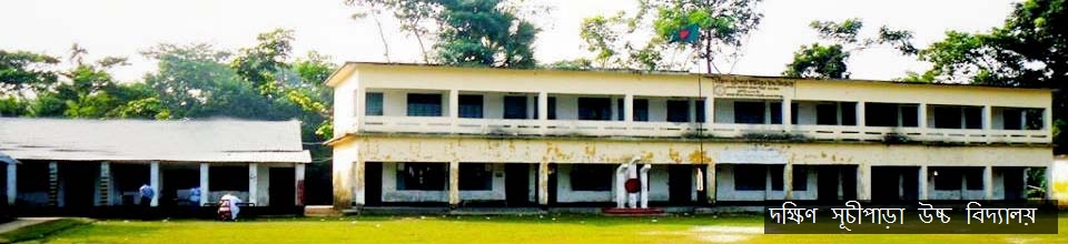 দক্ষিণ সূচীপাড়া উচ্চ বিদ্যালয়