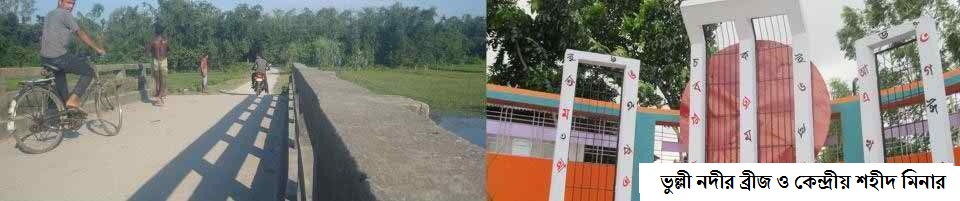 কেন্দ্রীয় শহীদ মিনার ও ভূল্লী নদীর ব্রীজ