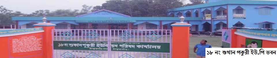 ১৮ নং শুখান পুকুরী ইউনিয়ন পরিষদ ভবন