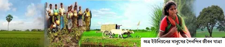 অত্র ইউনিয়নের মানুষের জীবন যাত্রা