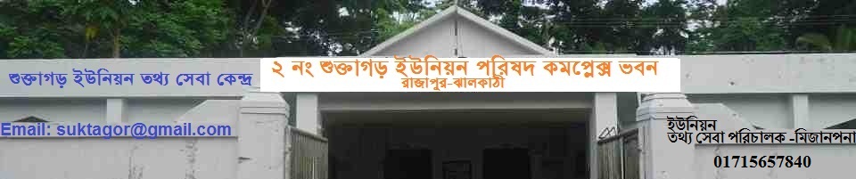 ফটো গ্যালারী শুক্তাগড়