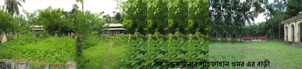 সাবেক আইন প্রতিমন্ত্রী জনাব ব্যারিস্টার মেজর অবঃ শাহজাহান ওমর বীর উত্তম এর বাড়ী ও জামে মসজিদ