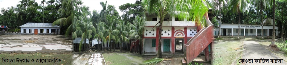 কেওতা গিঘড়া জামে মসজিদ ও দাখিল মাদ্রাসা