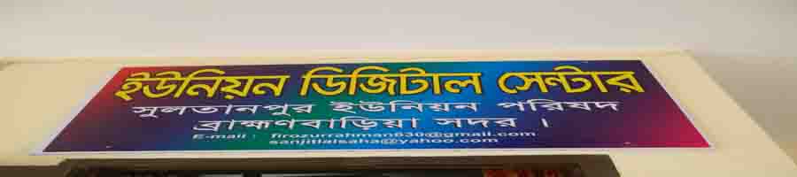 ডিজিটাল সেন্টার সুলতানপুর ইউনিয়ন পরিষদ।