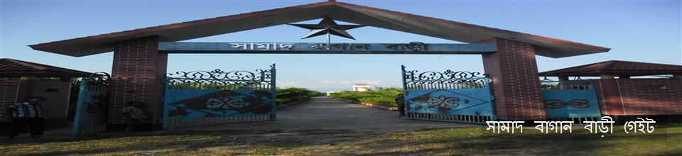 সামাদ বাগানবাড়ী গেইট