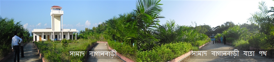 সামাদ বাগানবাড়ী