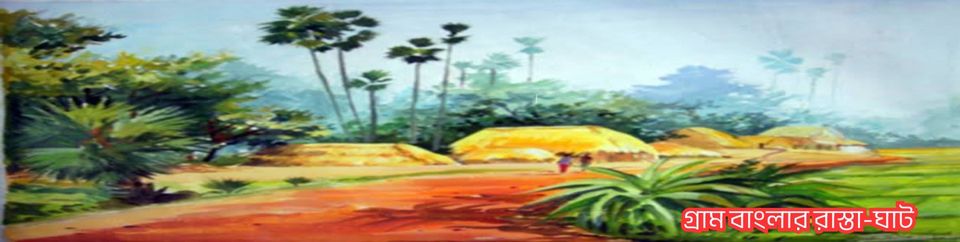 গ্রাম বাংলার রাস্তা-ঘাট