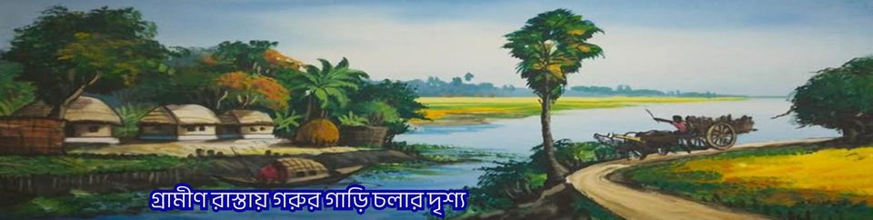 গ্রাম বাংলার রাস্তায় গরুর গাড়ি চলার দৃশ্য