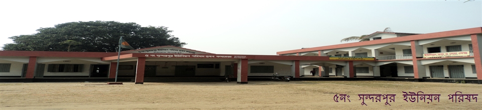 ৫নং সুন্দরপুর ইউনিয়ন পরিষদ