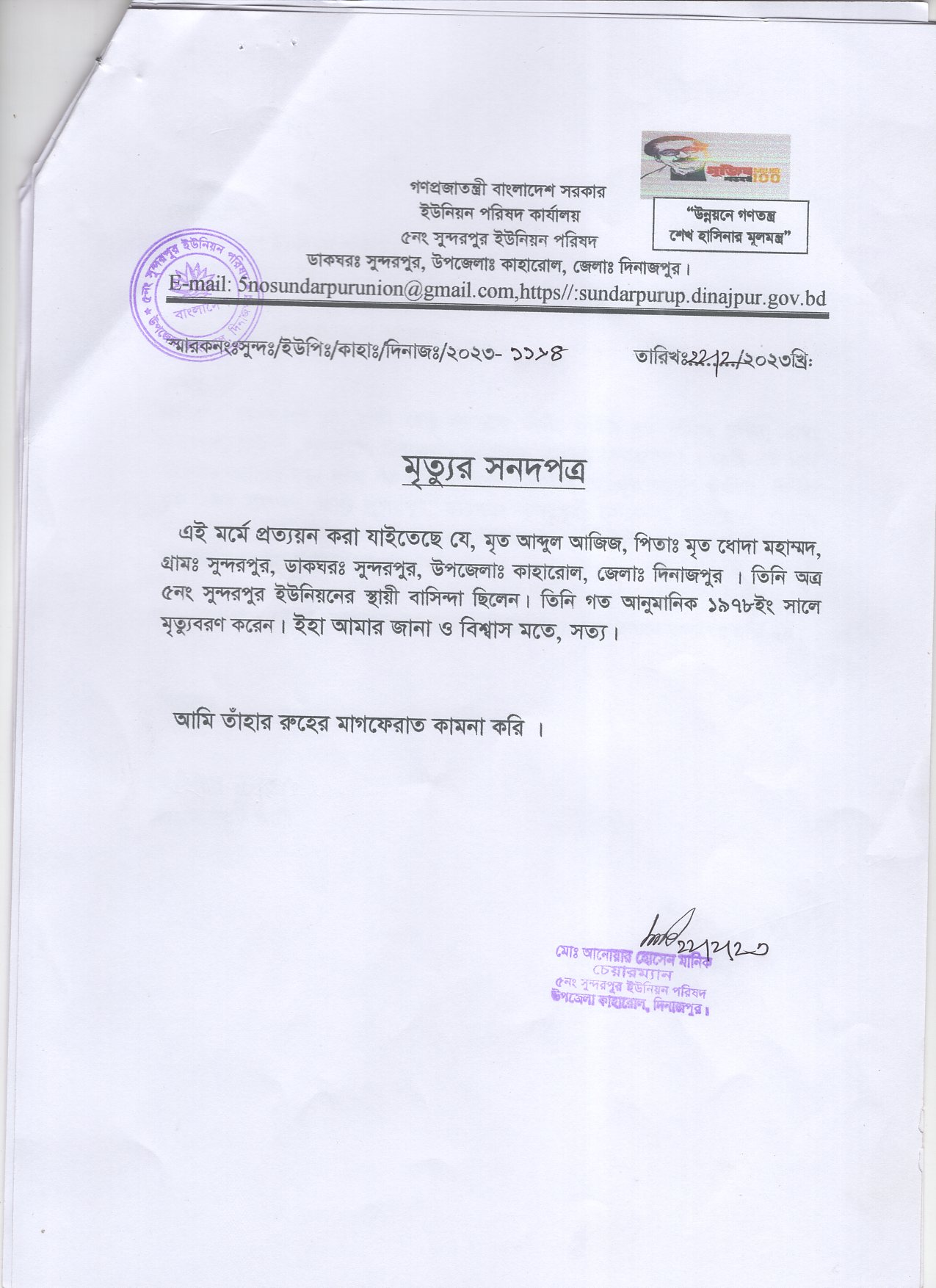 মৃত্যু সনদপত্র