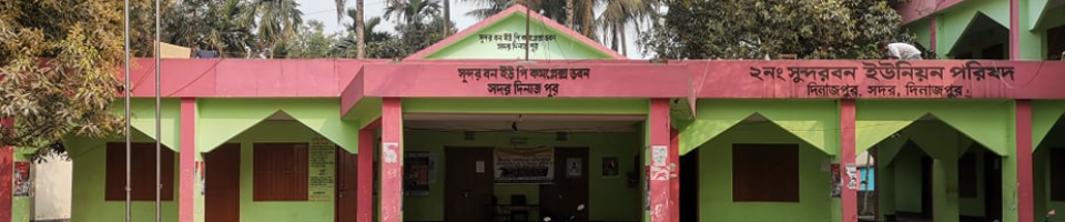 2নং সুন্দরবন ইউনিয়ন পরিষদ