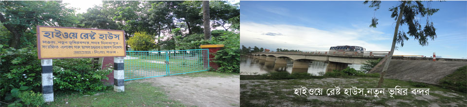 হাইওয়ে রেষ্ট হাউস নতুন ভূষির বন্দর