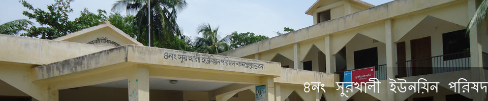 ৪নং সুরখালী ইউনিয়ন পরিষদ।