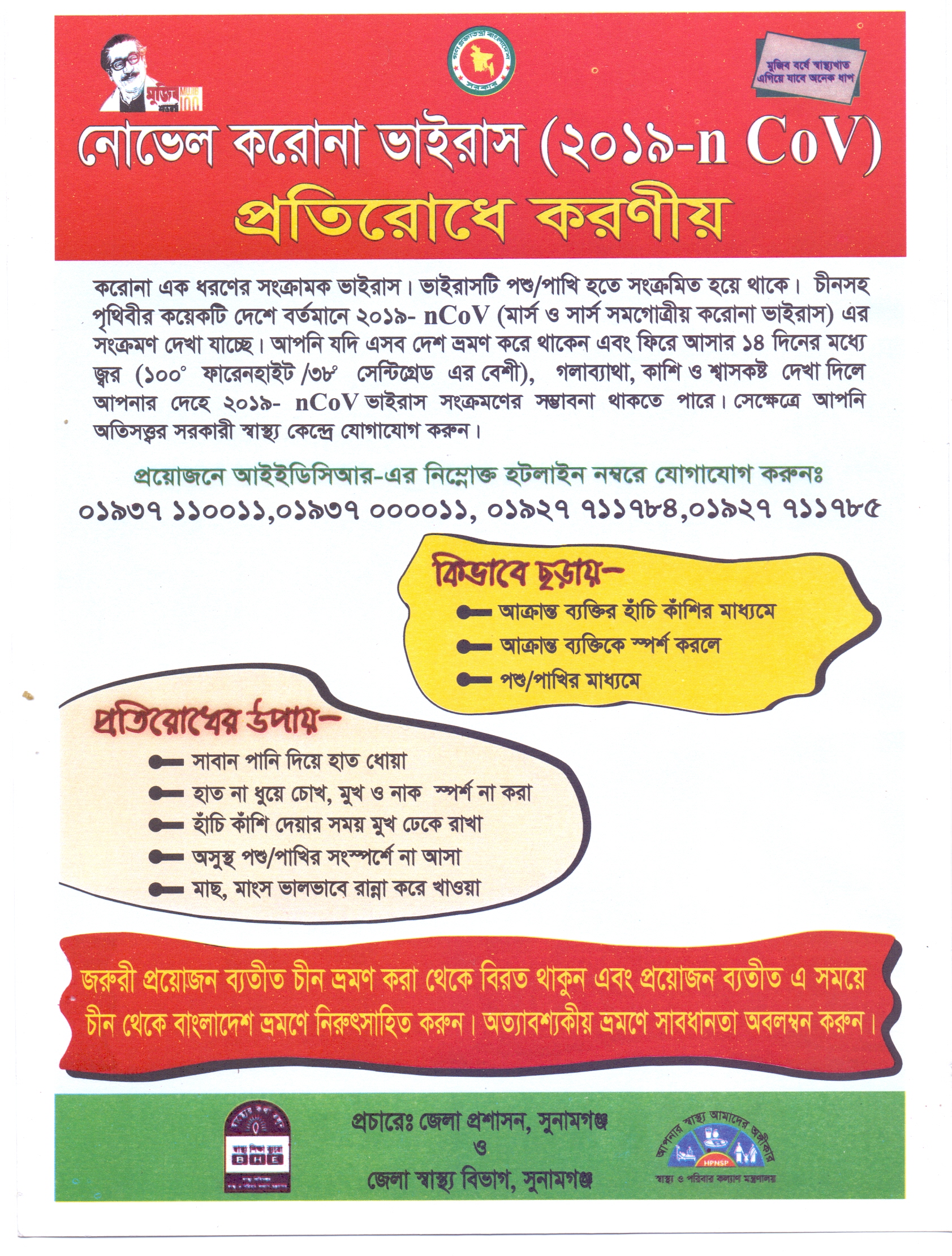 নোভেল করোনা ভাইরাস (2019-n CoV) প্রতিরোধে করণীয় ।