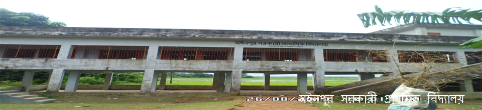 মইনপুর সরকারী প্রাথমিক বিদ্যালয়