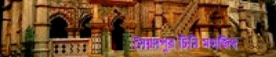 সৈয়দপুরের চিনি মসজিদ