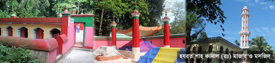 হযরত শাহ কামাল (র:) মাজার (শাহার পাড়া)
