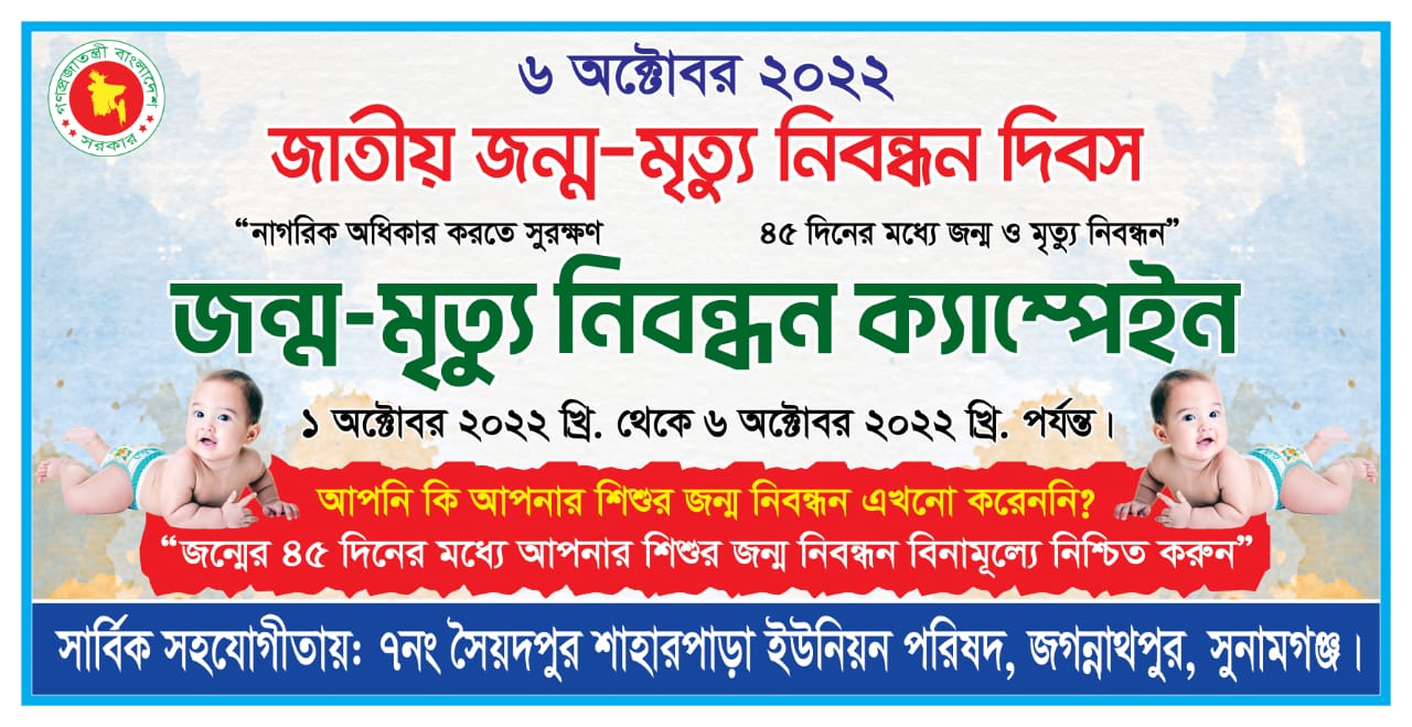 0-45 দিন বয়সের জন্ম নিবন্ধন ক্যাম্পেইন