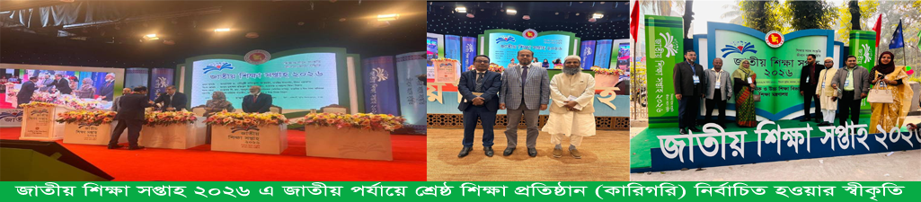 জাতীয় শিক্ষা সপ্তাহ ২০২৬ এ জাতীয় পর্যায়ে শ্রেষ্ঠ শিক্ষা প্রতিষ্ঠান (কারিগরি) নির্বাচিত হওয়ার স্বীকৃতি