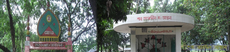 শাহ আরফিন