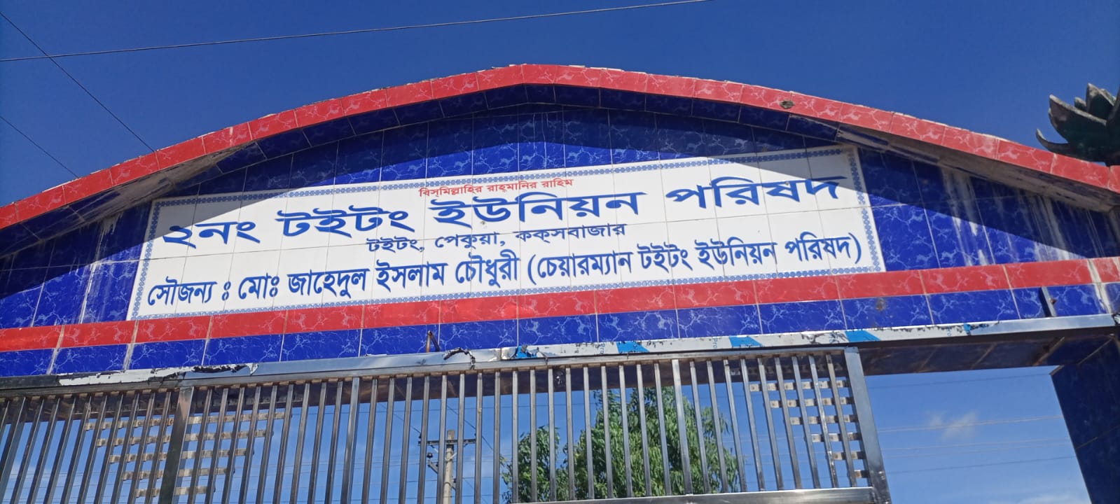 টইটং ইউনিয়ন পরিষদ