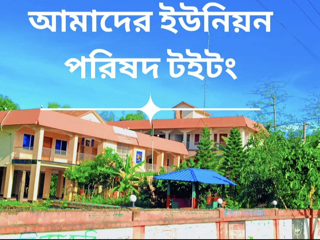 টইটং ইউনিয়ন পরিষদ