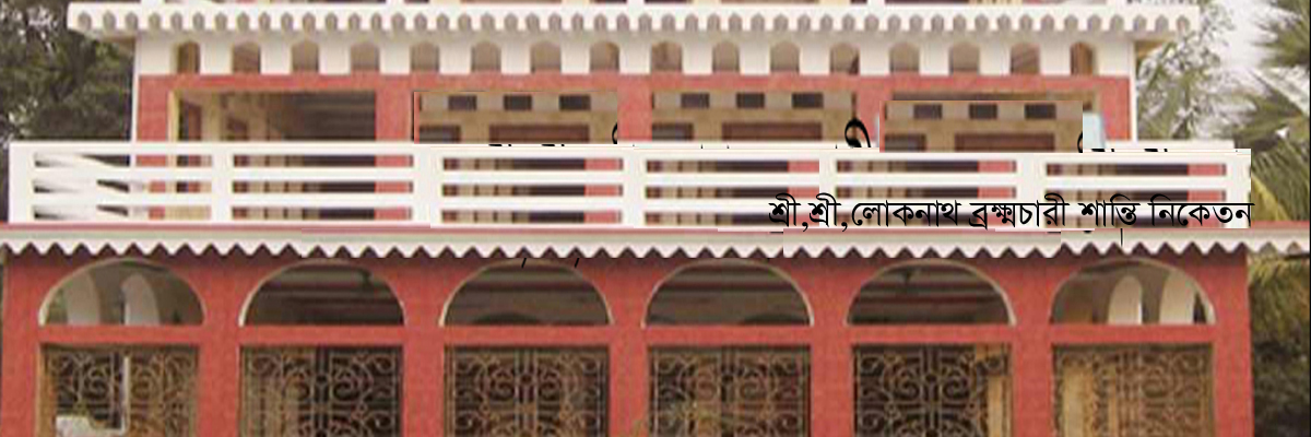 শ্রী, শ্রী লোকনাথ ব্রম্মচারী শান্তি নিকেতন