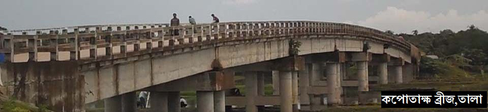 তালা কপোতাক্ষ ব্রীজ