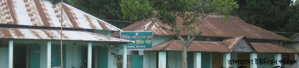 তালজাঙ্গা ইউনিয়ন পরিষদ