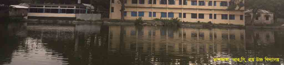 তালজাঙ্গা আর. সি. রায় উচ্চ বিদ্যালয়