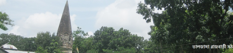 তালজাঙ্গা বাজার মঠ