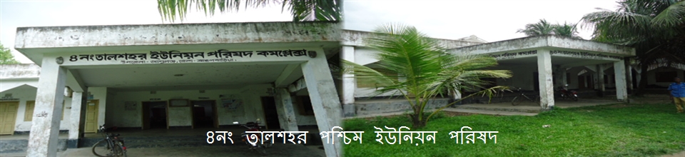 ৪নং তালশহর পশ্চিম ইউনিয়ন পরিষদ