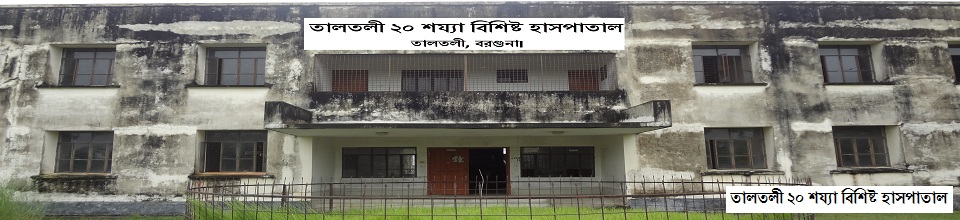 তালতলী ২০ শয্যা বিশিষ্ট হাসপাতাল