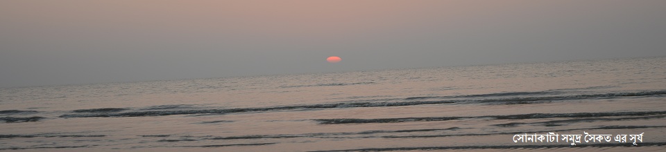 সোনাকাটা সমুদ্র সৈকত