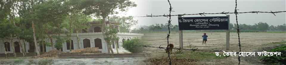 ডাঃ তৈয়ব হোসেন ফাউন্ডেশন