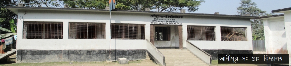 আলীপুর সঃ প্রাঃ বিদ্যালয়