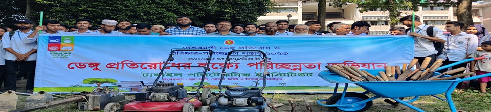 ডেঙ্গুঁ প্রতিরোধে পরিাস্কার-পরিচ্ছন্নতা অভিযান-2023