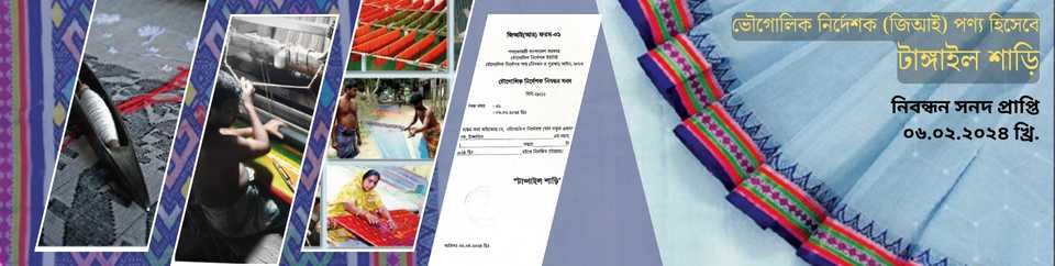 জিআই পণ্য টাঙ্গাইল শাড়ি