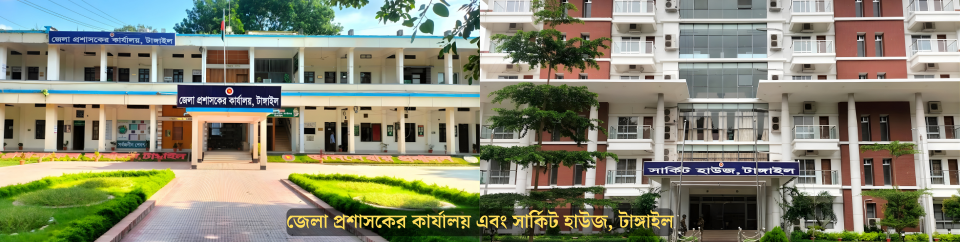 জেলা প্রশাসকের কার্যালয় এবং সার্কিট হাউজ, টাঙ্গাইল