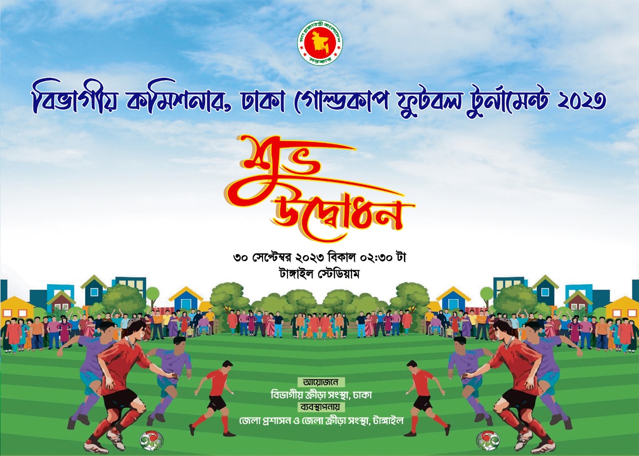 ঢাকা গোল্ডকাপ ফুটবল টুর্নামেন্ট ২০২৩